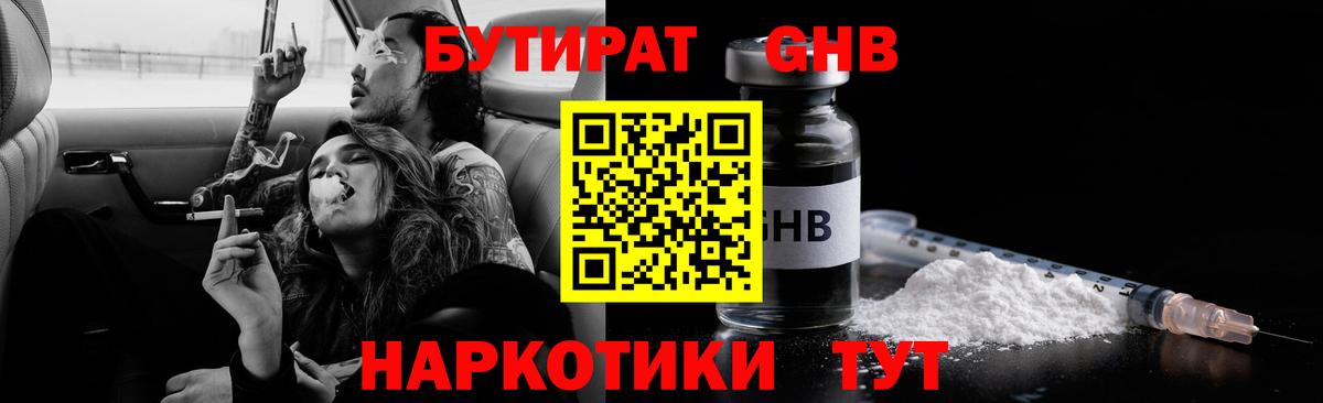 БУТИРАТ  Вход с VPN  Котовск  БУТИРАТ оксибутират 