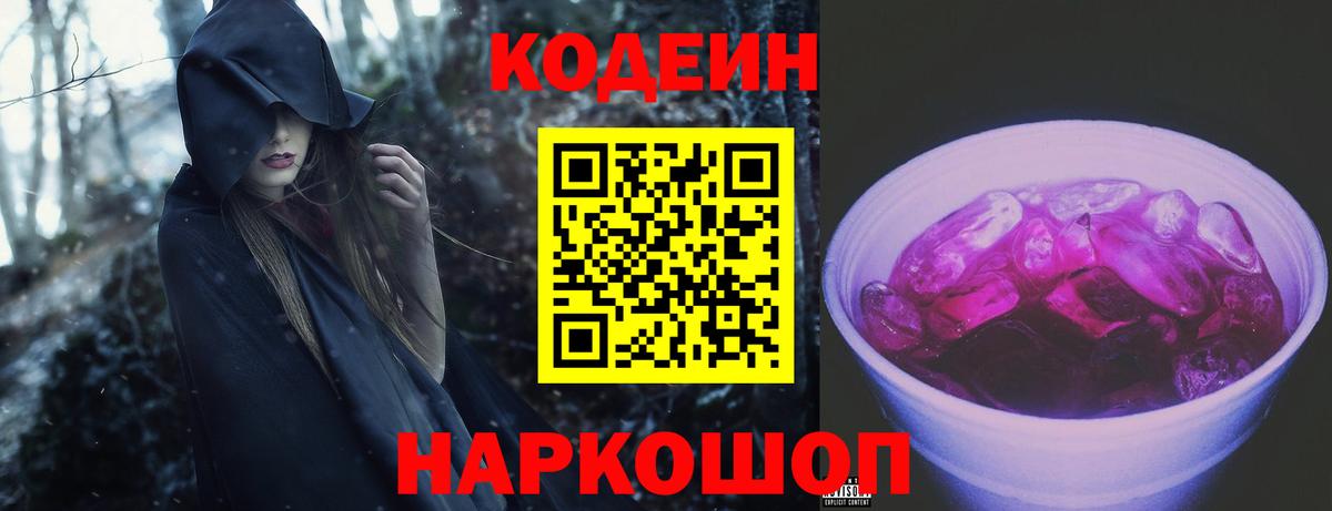 Котовск  Кодеин Purple Drank  Вход с VPN 